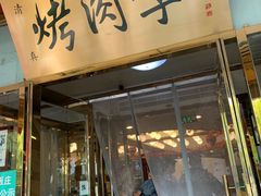 门面-烤肉季饭庄