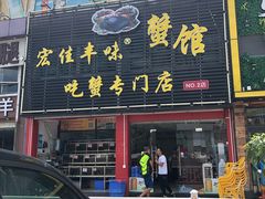 门面-宏佳丰味蟹馆(洛溪店)