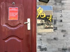 -鬼味烤翅(南锣鼓巷店)