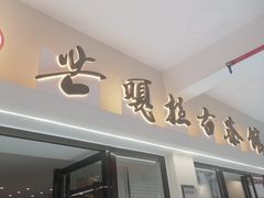 -芒嘎拉古茶馆(陆羽茶都店)