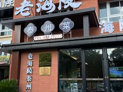 -老海陵·泰州菜(图书馆店)