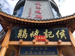 -侯记烧鸡楼