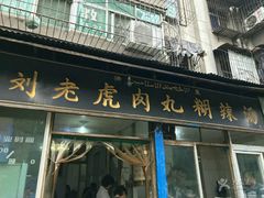 -刘老虎肉丸糊辣汤(总店)