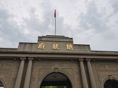 -南京中国近代史遗址博物馆(南京总统府)
