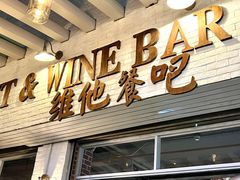 -Hostaria Bar维他餐吧·意大利西餐厅·牛排馆