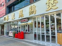-誉龙凤鸡煲(南联店)