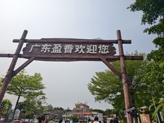 -盈香心动乐园