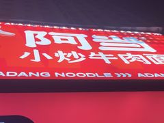 -阿当·小炒牛肉面(人广店)