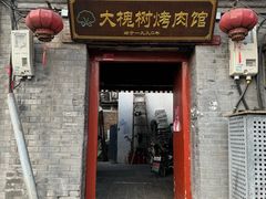 -大槐树烤肉馆