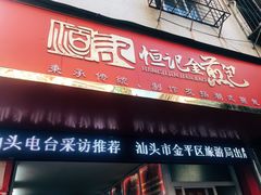 门面-恒记金煎包(指南里小区店)