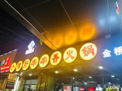 -小郡肝串串香火锅(金桥店)