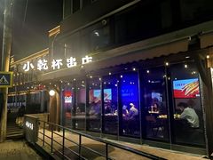 -小乾杯串店•16年沈阳烧烤(文安路店)