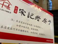-津菜宋记老房子(平山道店)
