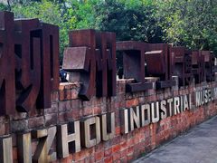 -柳州工业博物馆