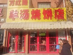 -万红路羊汤烧饼店(将台路店)