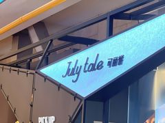 -July tale·可丽饼(德基广场店)