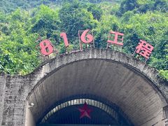 -816工程景区
