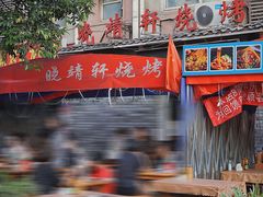 -晓靖轩烧烤(沙河风情店)