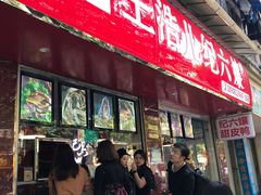 -王浩儿纪六孃甜皮鸭(乐山总店)