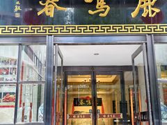 -鹿鸣春饭店(总店)