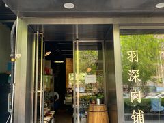 门面-羽深肉铺 Steak & Wine
