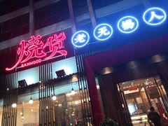 门面-烧货·活海鲜炭烧(湖滨商业街店)
