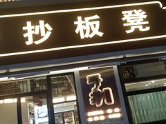门面-手抄板凳江南菜(湖滨商业街店)