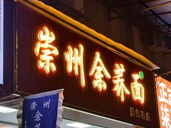 -崇州余荞面(落虹桥店)