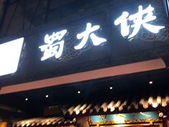 门面-蜀大侠火锅(寰球文化地标·总府店)