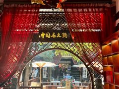 -三只耳火锅(宽窄巷子店)
