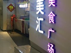 -食美汇美食广场(新奥店)
