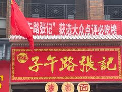 门面-子午路张记肉夹馍(兵马俑店)