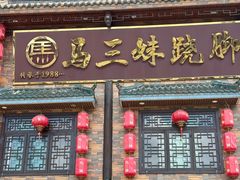 -马三妹跷脚牛肉(苏稽总店)