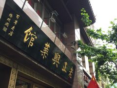 门面-老正兴菜馆(福州路店)