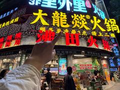 -大龙燚火锅(太古里店)