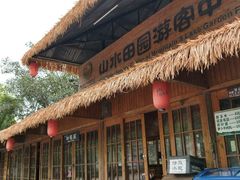 -观澜山水田园