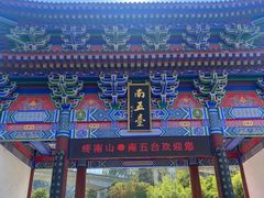 -终南山南五台景区