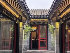-花家怡园(四合院总店)