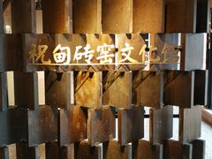 -祝甸砖窑文化馆
