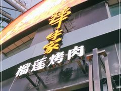 门面-犟牛家·榴莲烤肉(五棵松店)