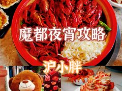 -沪小胖小龙虾(淮海中路旗舰店)