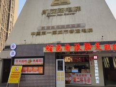-老来福·非遗酸汤兔(凯旋路店)