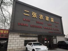 -二张农家菜(天通苑店)
