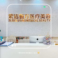-紫洁俪方（北京）医疗美容