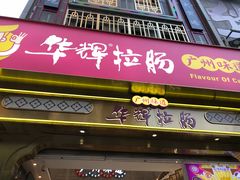 -华辉拉肠(宝华店)