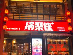 -锅聚侠(泉秀店)
