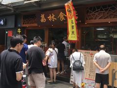 -荔林食店(西华路店)