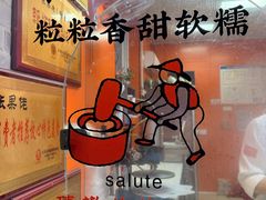 -张果佬年糕卷(科巷店)