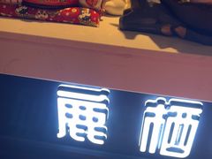 -鹿栖.精油SPA(金山世纪城店)
