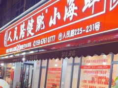 -健跳小海鲜(人民路店)